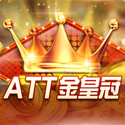 ATT金皇冠